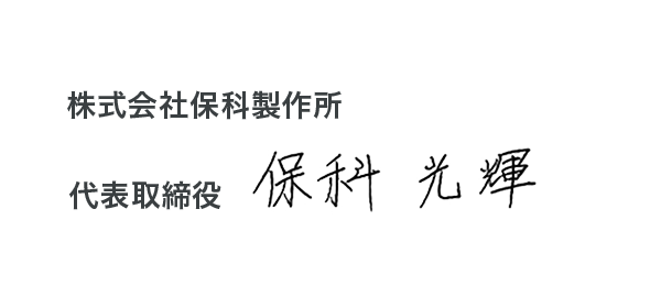 株式会社保科製作所 代表取締役社長 保科光輝