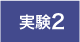 実験2